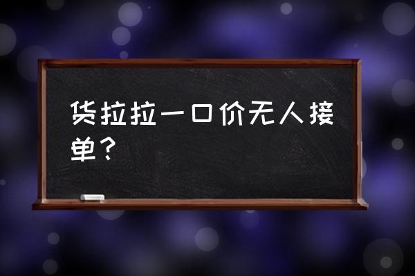 货拉拉怎么个赚钱法 货拉拉一口价无人接单？