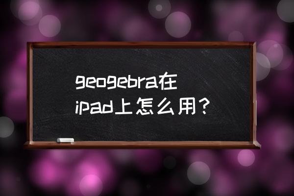 geogebra怎么设坐标轴范围 geogebra在ipad上怎么用？