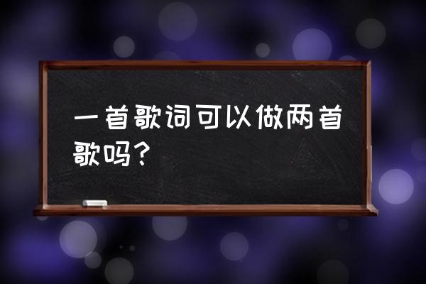 怎样将几段音乐合成一个音乐文件 一首歌词可以做两首歌吗？