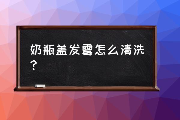 奶瓶里的水渍怎么清除 奶瓶盖发霉怎么清洗？