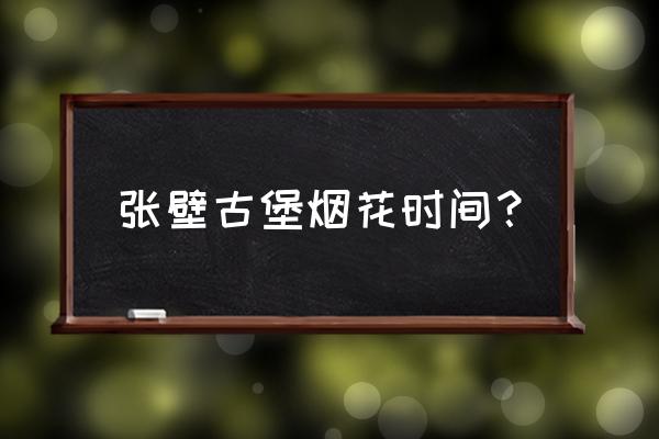 晋中张壁古堡游玩攻略 张壁古堡烟花时间？