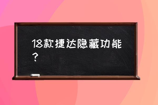 捷达车怎么激活四门一键升窗 18款捷达隐藏功能？