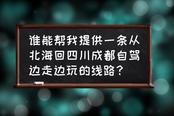 成都到赤水三日自驾游最佳路线 谁能帮我提供一条从北海回四川成都自驾边走边玩的线路？