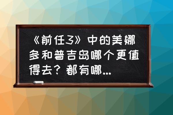 去一趟美娜多旅游大约多少钱 《前任3》中的美娜多和普吉岛哪个更值得去？都有哪些必去景点及餐厅？