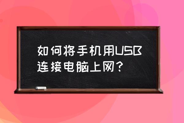 连接usb出现问题请参照用户手册 如何将手机用USB连接电脑上网？