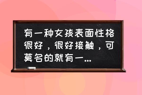 摆渡人这本书细思极恐 有一种女孩表面性格很好，很好接触，可莫名的就有一种距离感，你觉得这是为什么？