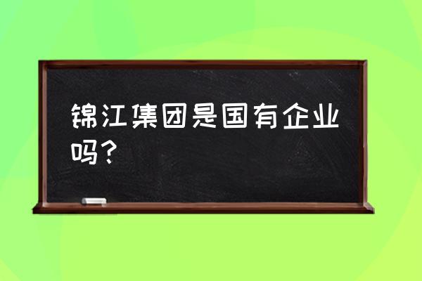 锦江区盆栽植物出租 锦江集团是国有企业吗？