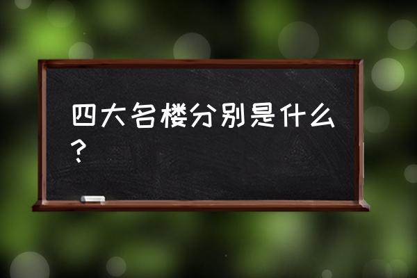 中国四大历史文化名楼叫什么 四大名楼分别是什么？