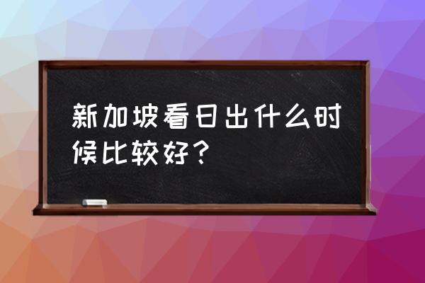 杭州宝石山看日出怎么去 新加坡看日出什么时候比较好？