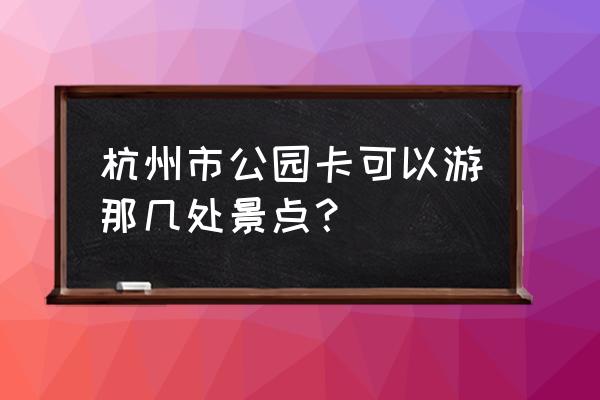 九江九溪书院现状 杭州市公园卡可以游那几处景点？