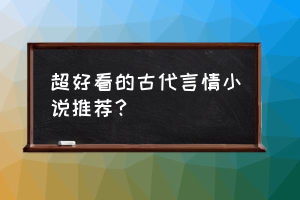 好看的仙侠言情小说排行榜前十名 超好看的古代言情小说推荐？