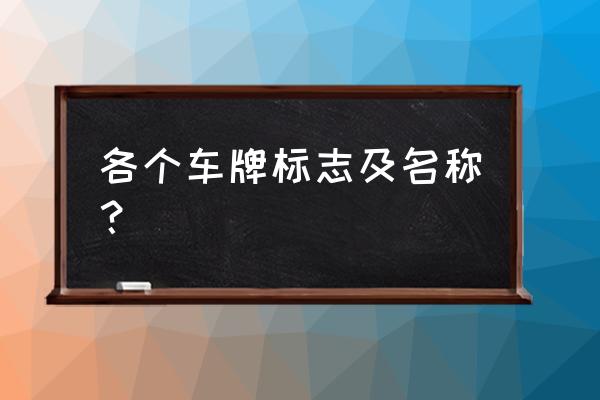 白云区常见气缸型号规格价格合理 各个车牌标志及名称？