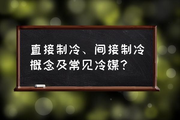 载冷剂是工质吗 直接制冷、间接制冷概念及常见冷媒？