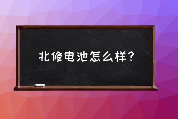 蓄电池活化仪工厂 北修电池怎么样？