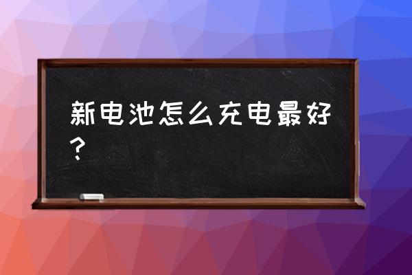 电动车新电瓶第一次如何充电 新电池怎么充电最好？