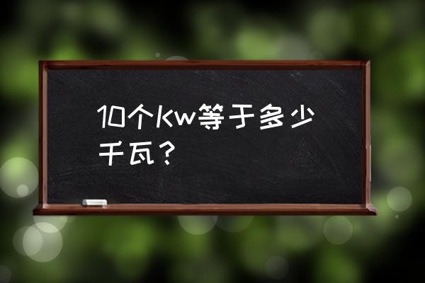 家里不住人电表一个月走三度电 10个Kw等于多少千瓦？