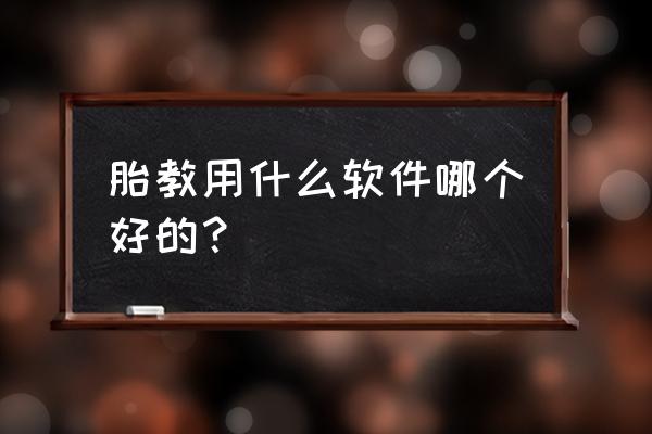 三种胎教最准确的方法 胎教用什么软件哪个好的？