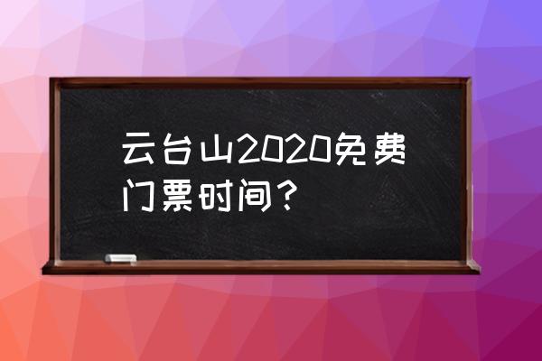 河南云台山一日游玩免费项目攻略 云台山2020免费门票时间？