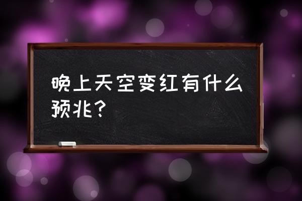 怎么知道晚上有没有晚霞 晚上天空变红有什么预兆？