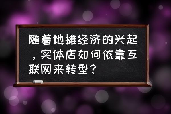 经销商盈利提升数字化解决方案 随着地摊经济的兴起，实体店如何依靠互联网来转型？