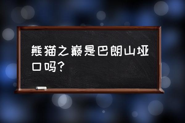 巴郎山和巴朗山是同一个地方吗 熊猫之巅是巴朗山垭口吗？