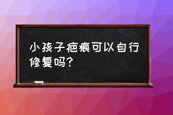 宝宝受伤了擦什么药促进伤口愈合 小孩子疤痕可以自行修复吗？