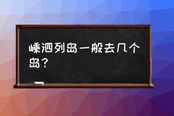 嵊泗附近还有什么景点可以玩 嵊泗列岛一般去几个岛？