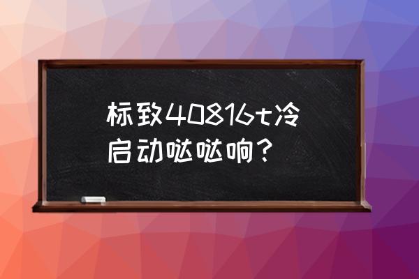 标致408汽车油箱碳罐更换教程 标致40816t冷启动哒哒响？