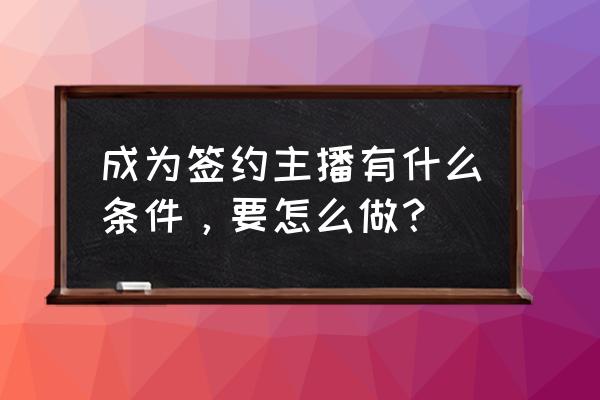 如何在会玩app上签约唱歌 成为签约主播有什么条件，要怎么做？