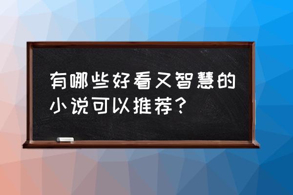 哈利波特魔法觉醒手记攻略图 有哪些好看又智慧的小说可以推荐？