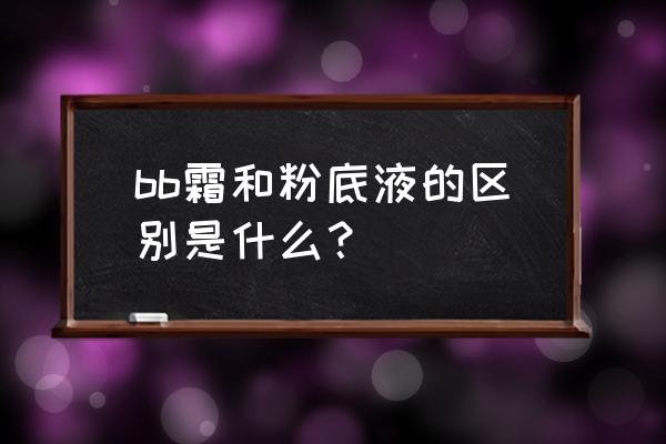 bb霜和粉底液什么区别 bb霜和粉底液的区别是什么？