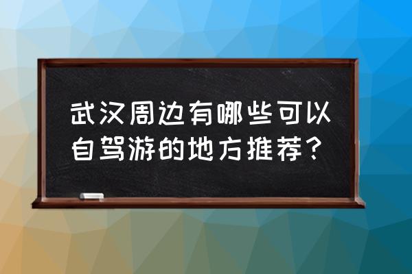 宿迁三台山民宿多少钱一晚 武汉周边有哪些可以自驾游的地方推荐？