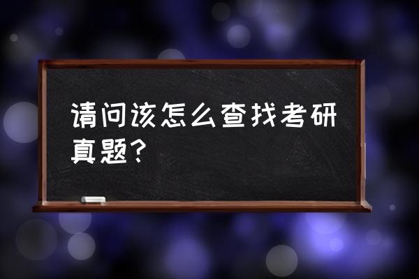 心理云报告怎么查询 请问该怎么查找考研真题？