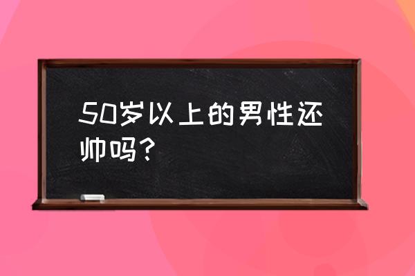 自行车耍帅必学10个动作 50岁以上的男性还帅吗？