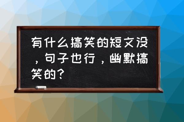 脚蹬子价格一般多少钱 有什么搞笑的短文没，句子也行，幽默搞笑的？