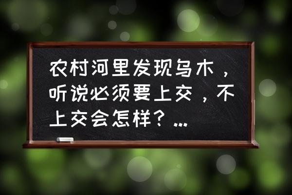 魔兽世界山岭巨人灵魂精华怎么做 农村河里发现乌木，听说必须要上交，不上交会怎样？上交了有什么奖励？