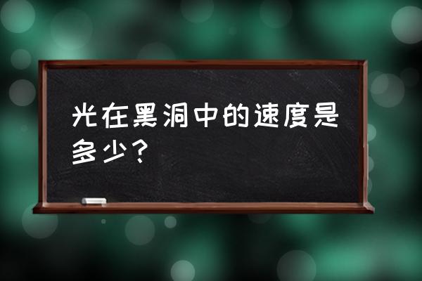 黑洞入侵小游戏入口 光在黑洞中的速度是多少？