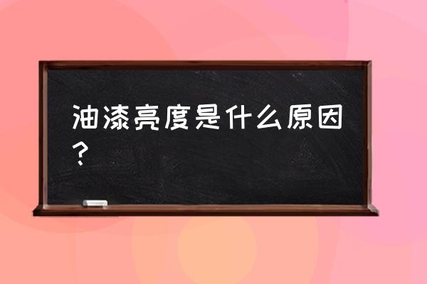 油漆要怎么做颜色才光亮 油漆亮度是什么原因？