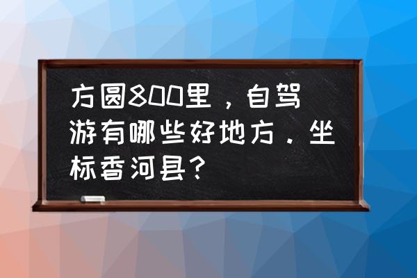 百花山可以开车上去吗怎么收费 方圆800里，自驾游有哪些好地方。坐标香河县？