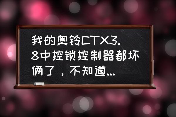 福田萨普怎么关掉锁车喇叭 我的奥铃CTX3.8中控锁控制器都坏俩了，不知道怎么回事。车才买十个月？