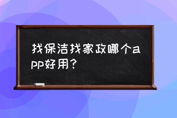 淘宝衣服洗护养护服务 找保洁找家政哪个app好用？