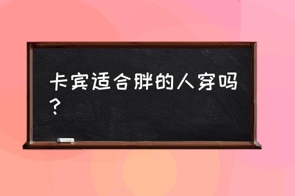 胖男装风格分类八种 卡宾适合胖的人穿吗？