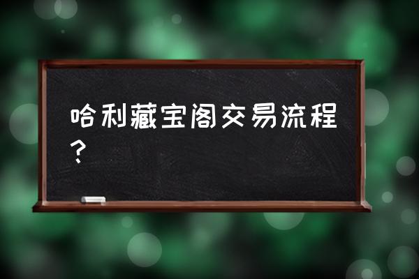 10.7彩蛋哈利波特拼图 哈利藏宝阁交易流程？