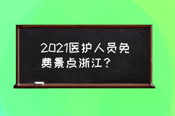 杭州必玩免费景点攻略 2021医护人员免费景点浙江？