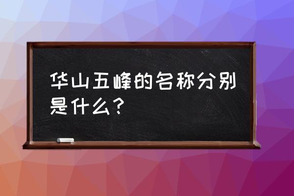 三峰鼎峙的鼎是什么意思 华山五峰的名称分别是什么？