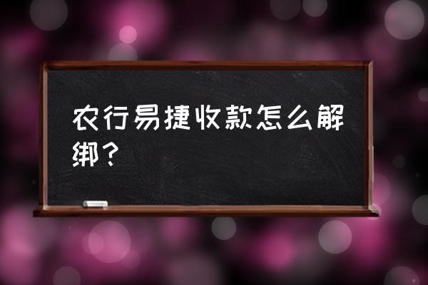 易捷加油怎么不设置加油金额上限 农行易捷收款怎么解绑？