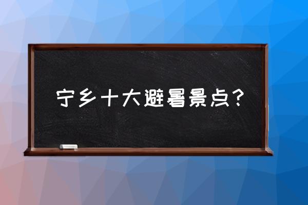 宁乡灰汤温泉门票价格表 宁乡十大避暑景点？