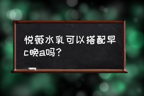 资生堂悦薇水乳到底有哪几个系列 悦薇水乳可以搭配早c晚a吗？