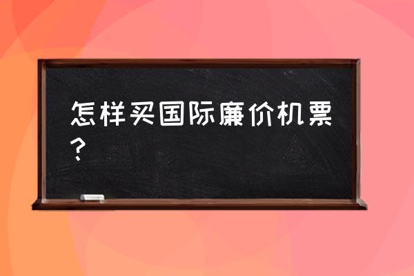 跨境巴士网上订票 怎样买国际廉价机票？