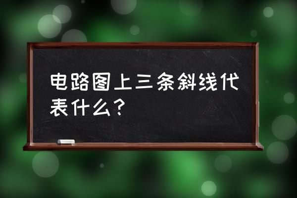 时间继电器控制正反转线路图 电路图上三条斜线代表什么？